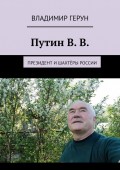 Путин В. В. Президент и шахтёры России