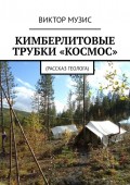 Кимберлитовые трубки «Космос». Рассказ геолога