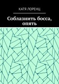 Соблазнить босса, опять