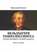 Фельдъегеря генералиссимуса. Роман первый в четырёх книгах. Книга вторая