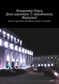 День шахтёра. С праздником, Воркута! Будни и праздники шахтёрского города в Заполярье