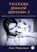 Рассказы дрянной девчонки-2