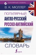Популярный англо-русский русско-английский словарь