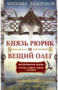 Князь Рюрик и Вещий Олег. Потерянная быль