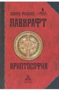 Криптософия. Избранные произведения