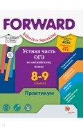 Устная часть ОГЭ по английскому языку. 8-9 классы. Практикум