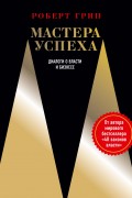 Мастера успеха. Диалоги о власти и бизнесе