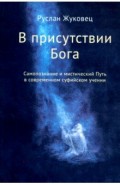 В присутствии Бога. Самопознание и мистический Путь в современном суфийском учении