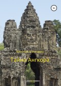 Тайна Ангкора