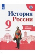 История России. 9 класс. Рабочая тетрадь. В 2-х частях. ФГОС