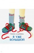 Я уже большой