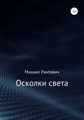 Осколки света. Сборник стихотворений