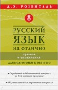 Русский язык на отлично. Правила и упражнения