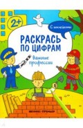 Важные профессии. Книжка с наклейками