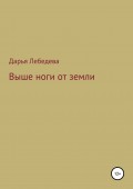 Выше ноги от земли