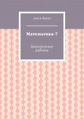 Математика-7. Контрольные работы