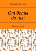 От беты до пси. Сборник стихов