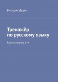 Тренажёр по русскому языку. Рабочая тетрадь 1—4