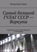 Самый большой ГУЛАГ СССР – Воркута. Строительство города Воркута в Заполярье