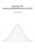 Анализ распределения в Excel. Учебное пособие
