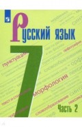 Русский язык. 7 класс. Учебник. В 2-х частях. ФГОС