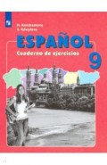Испанский язык 9кл [Рабочая тетрадь]