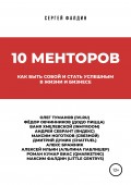 10 менторов