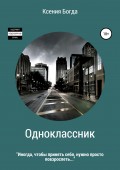 Одноклассник