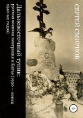 Дальневосточный тупик: русская военная эмиграция в Китае (1920 – конец 1940-ых годов)