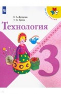 Технология. 3 класс. Учебник. ФП