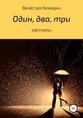 Один, два, три… Сборник рассказов