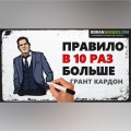 Правило в 10 раз больше. Грант Кардон. Обзор