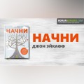 Начни. Джон Эйкафф. Обзор