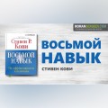 Восьмой навык. Стивен Кови. Обзор