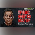 Трансформатор. Дмитрий Портнягин. Обзор