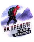 На пределе. Эрик Бертран Ларссен. Обзор