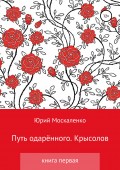 Путь одарённого. Крысолов. Книга первая