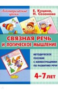 Связная речь и логическое мышление. Для детей 4-7 лет