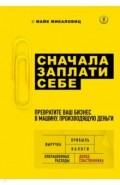 Сначала заплати себе. Превратите ваш бизнес в машину, производящую деньги