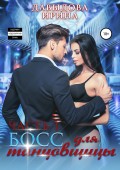 Босс для танцовщицы