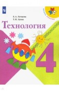 Технология. 4 класс. Учебник. ФП