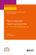 Техническая термодинамика и теплопередача 4-е изд., пер. и доп. Учебник для СПО
