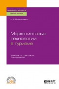 Маркетинговые технологии в туризме 3-е изд., пер. и доп. Учебник и практикум для СПО