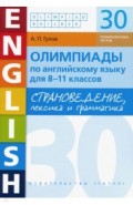 Английский язык. 8-11 классы. Олимпиады. Страноведение, лексика и грамматика. 30 тестов