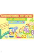 Математические считалочки для любознаек. Счёт от 1 до 5. Книга с мобильным приложением