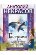 Голограмма, или Другая точка зрения