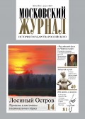 Московский Журнал. История государства Российского №08 (344) 2019