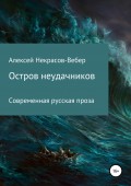 Остров неудачников