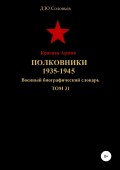 Красная Армия. Полковники. 1935-1945. Том 31