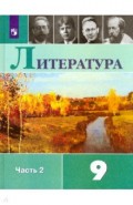 Литература. 9 класс. Учебник. В 2-х частях. Часть 2. ФП